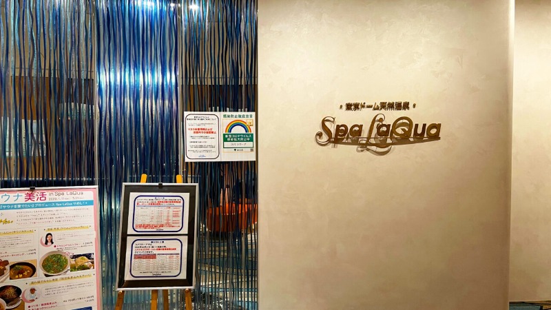 サ大臣さんの東京ドーム天然温泉 Spa LaQua(スパ ラクーア)のサ活写真