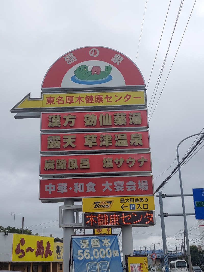 フランスパンさんの湯の泉 東名厚木健康センターのサ活写真