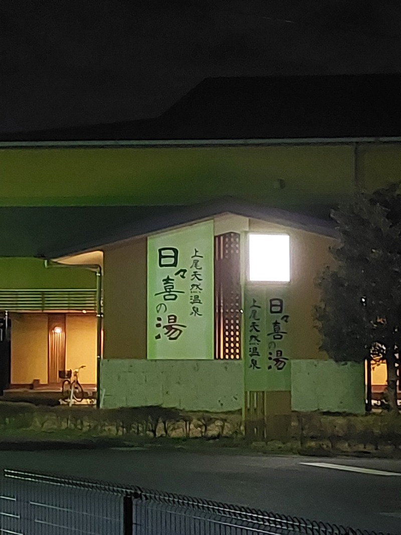 フランスパンさんの上尾天然温泉 日々喜の湯のサ活写真