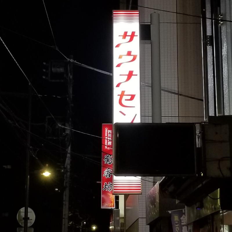 みかんさんのサウナセンター鶯谷本店のサ活写真