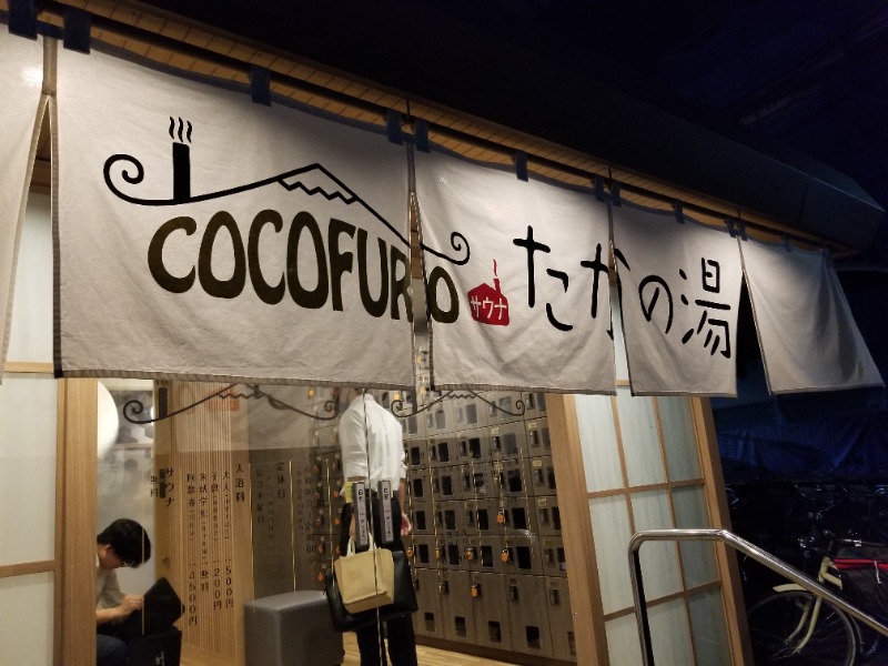 みかんさんのCOCOFURO たかの湯のサ活写真