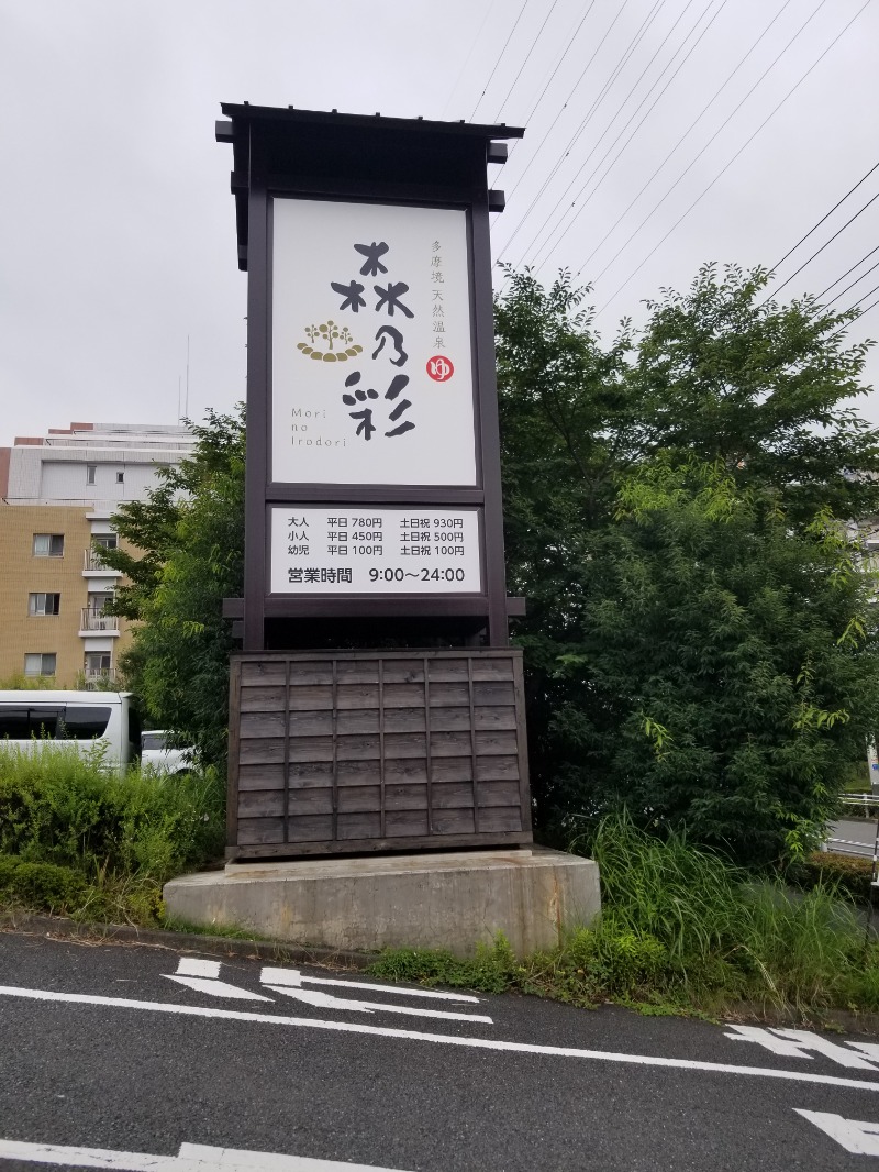 みかんさんの多摩境天然温泉 森乃彩のサ活写真