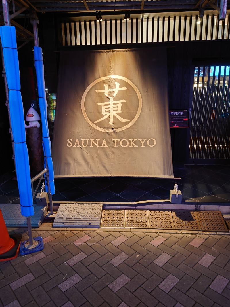 おもたろうさんのサウナ東京 (Sauna Tokyo)のサ活写真