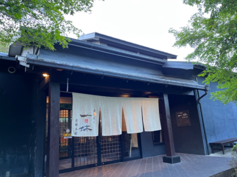 蒸しリーマンさんの上方温泉一休京都本館のサ活写真