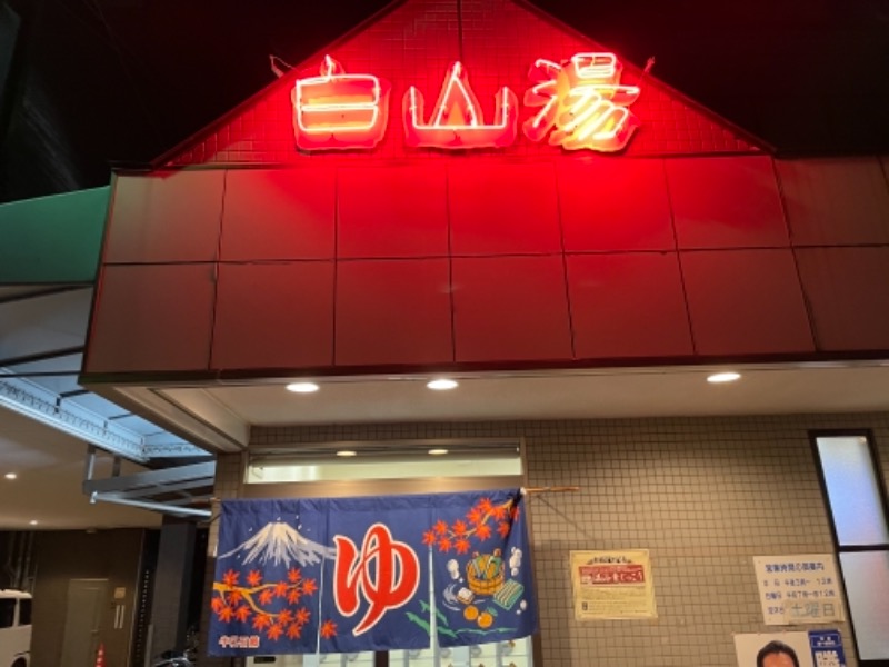 中村ゆかり白馬ホテル五龍館さんの白山湯 高辻店のサ活写真
