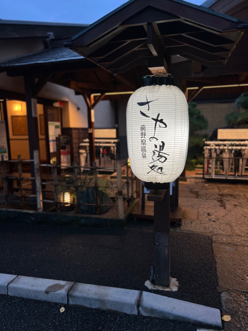 キャンさんの前野原温泉 さやの湯処のサ活写真