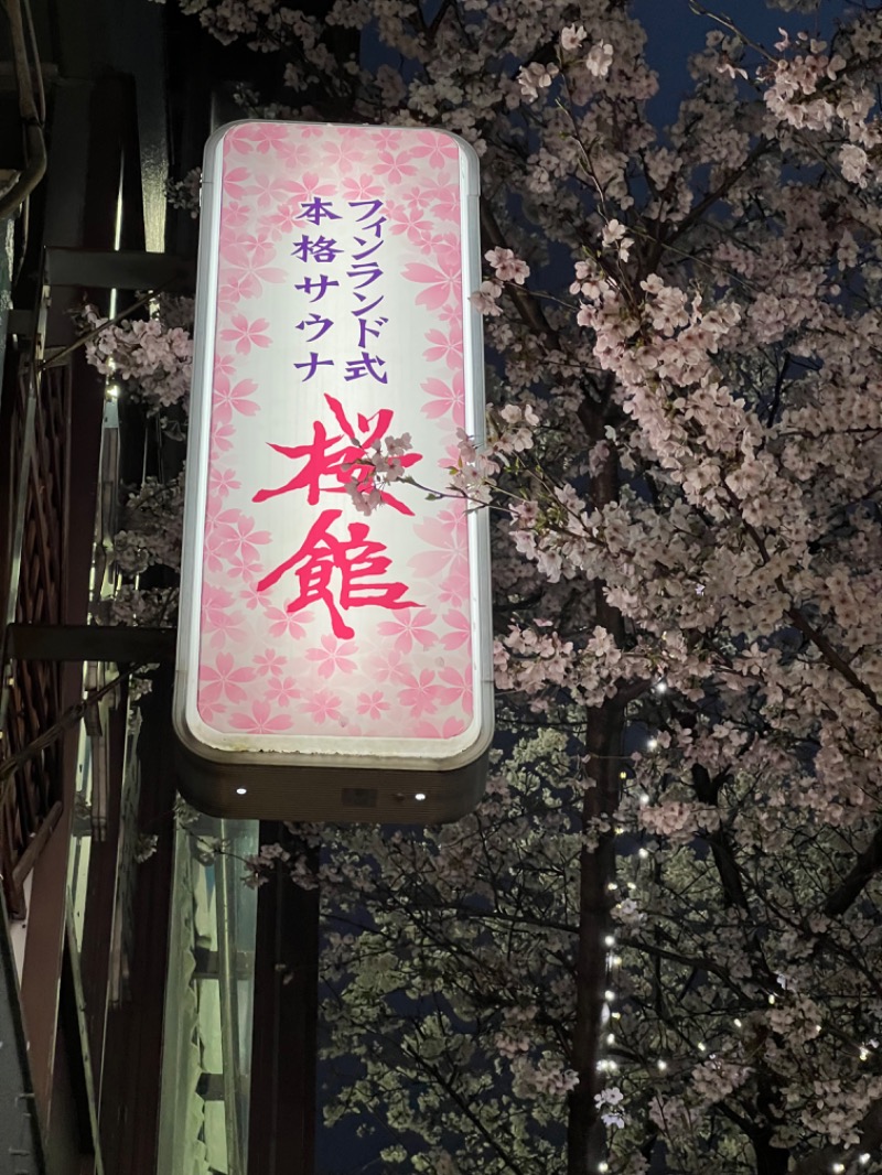 キャンさんの桜館のサ活写真