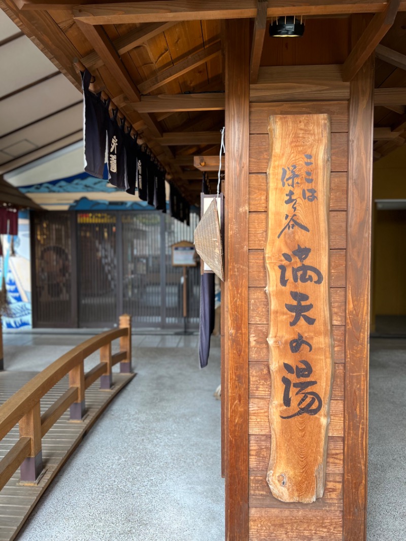 キャンさんの天然温泉 満天の湯のサ活写真