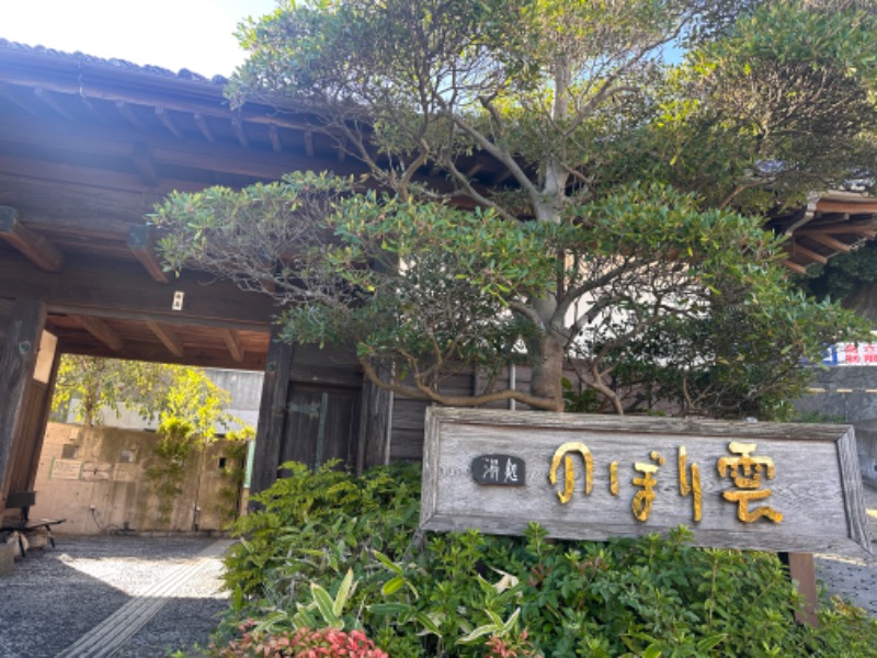 さ〜うなさんの佐野天然温泉 湯処 のぼり雲のサ活写真