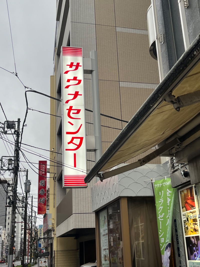 ナナサウナさんのサウナセンター鶯谷本店のサ活写真