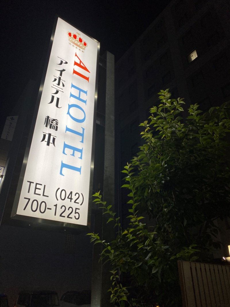 keiさんのアイホテル橋本のサ活写真