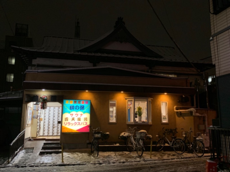 ◎さんの鶴の湯(つるの湯)のサ活写真