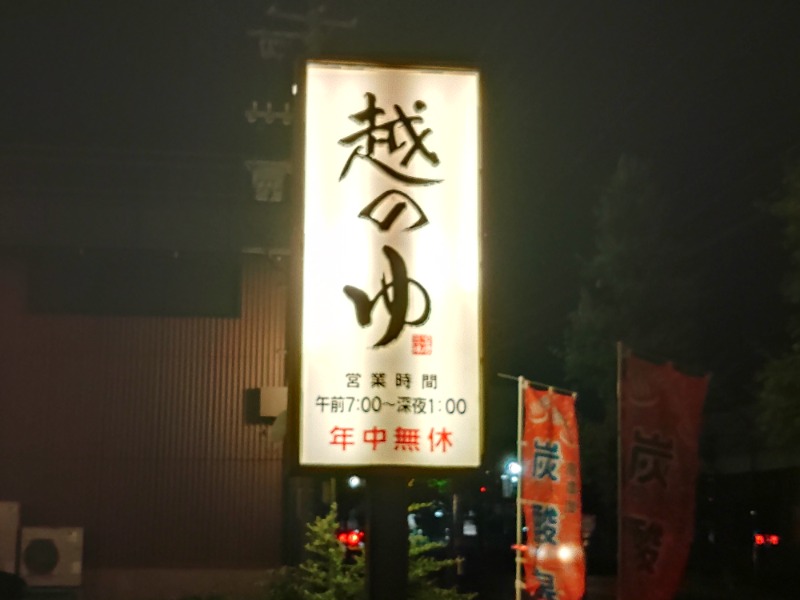 こーじさんの越のゆ 鯖江店のサ活写真