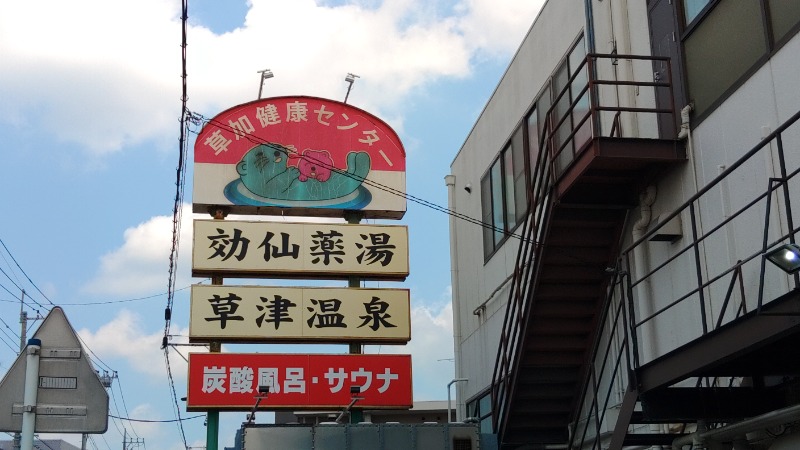 こーじさんの湯乃泉 草加健康センターのサ活写真