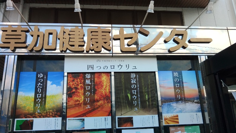 こーじさんの湯乃泉 草加健康センターのサ活写真