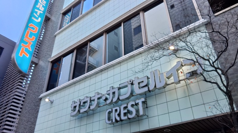 こーじさんのサウナ・カプセルイン クレスト松戸のサ活写真