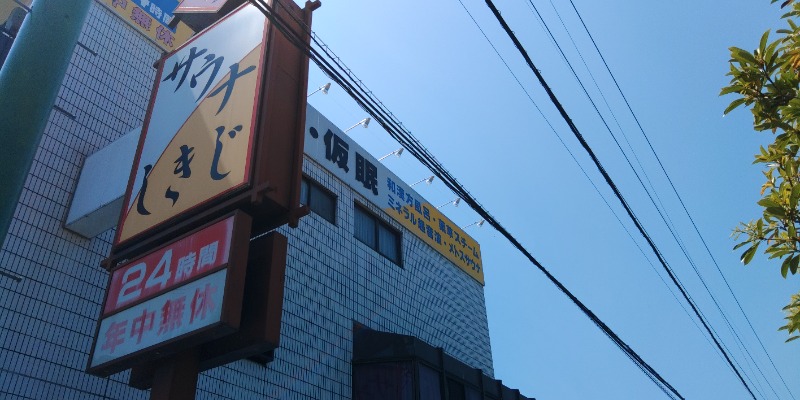 こーじさんのサウナしきじのサ活写真