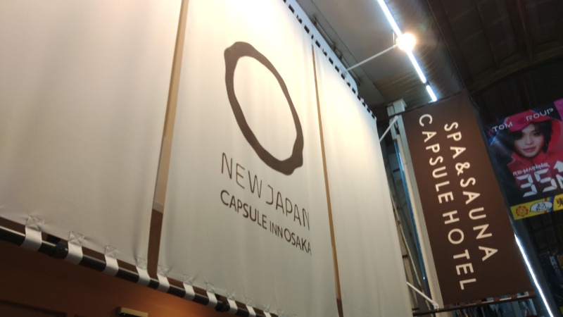こーじさんのニュージャパン 梅田店(カプセルイン大阪)のサ活写真