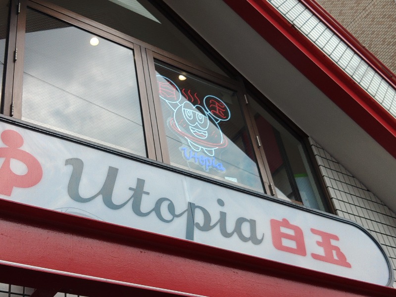 こーじさんのユートピア白玉温泉のサ活写真