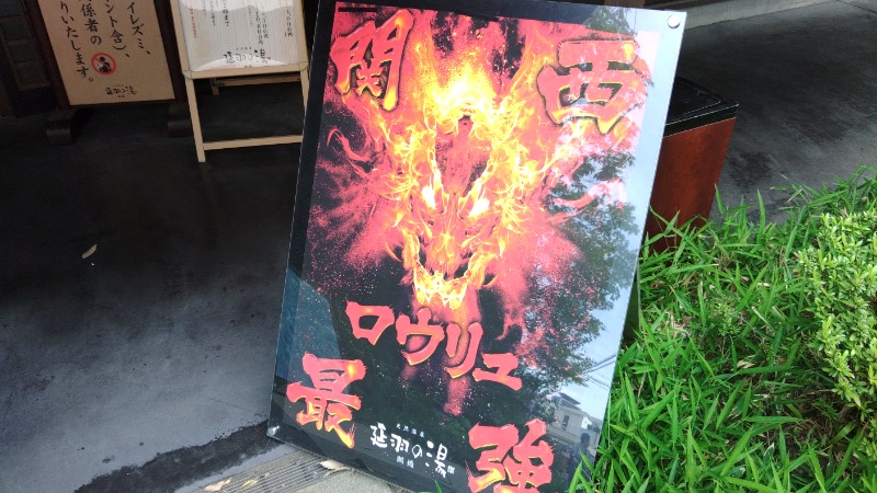 こーじさんの天然温泉 延羽の湯 鶴橋店のサ活写真