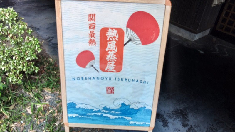 こーじさんの天然温泉 延羽の湯 鶴橋店のサ活写真