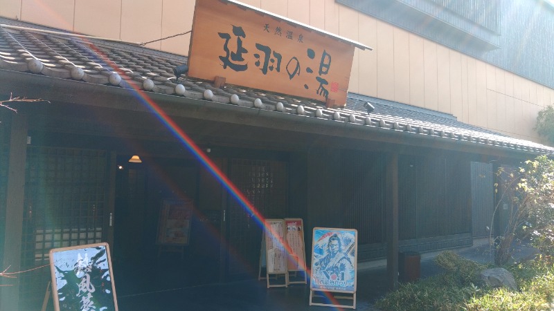 こーじさんの天然温泉 延羽の湯 鶴橋店のサ活写真