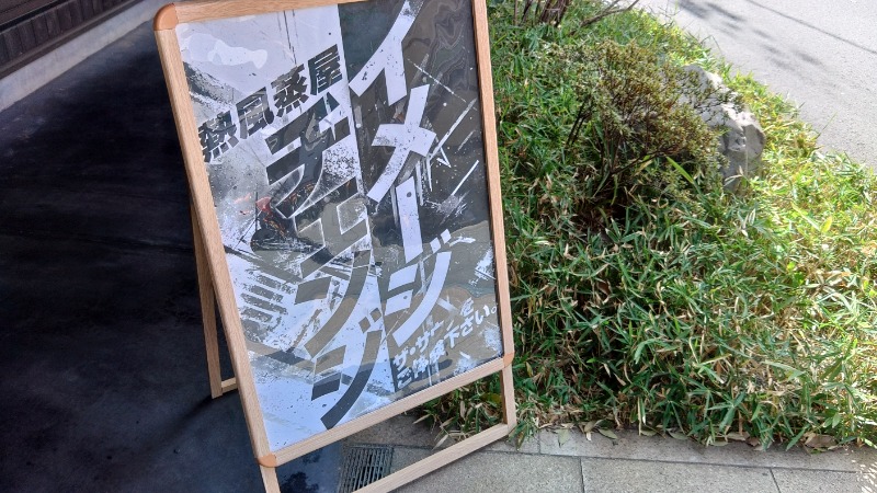 こーじさんの天然温泉 延羽の湯 鶴橋店のサ活写真