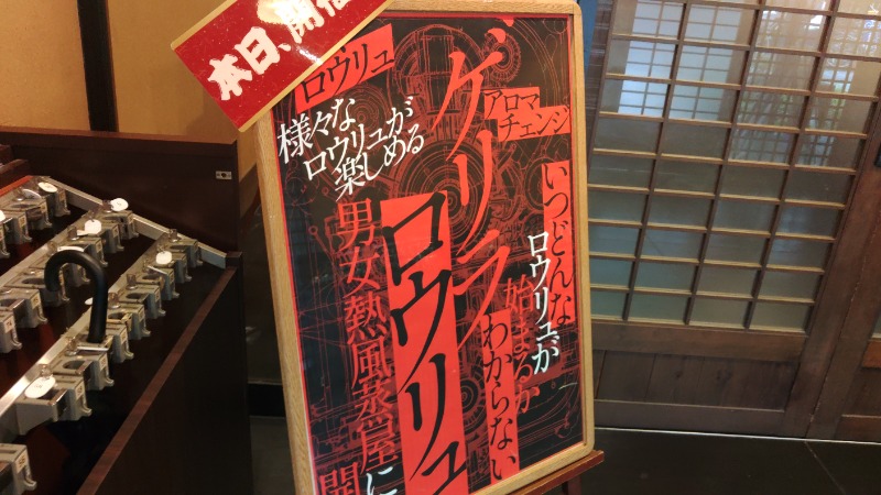 こーじさんの天然温泉 延羽の湯 鶴橋店のサ活写真