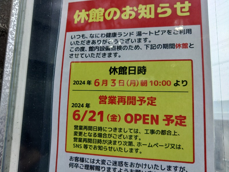 こーじさんのなにわ健康ランド 湯〜トピアのサ活写真