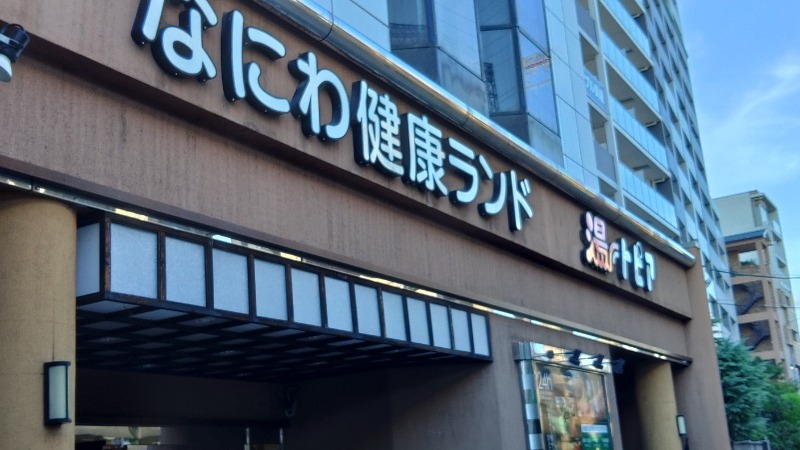 こーじさんのなにわ健康ランド 湯〜トピアのサ活写真