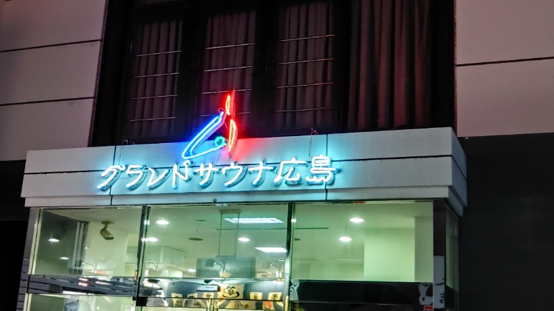 こーじさんのグランドサウナ広島のサ活写真