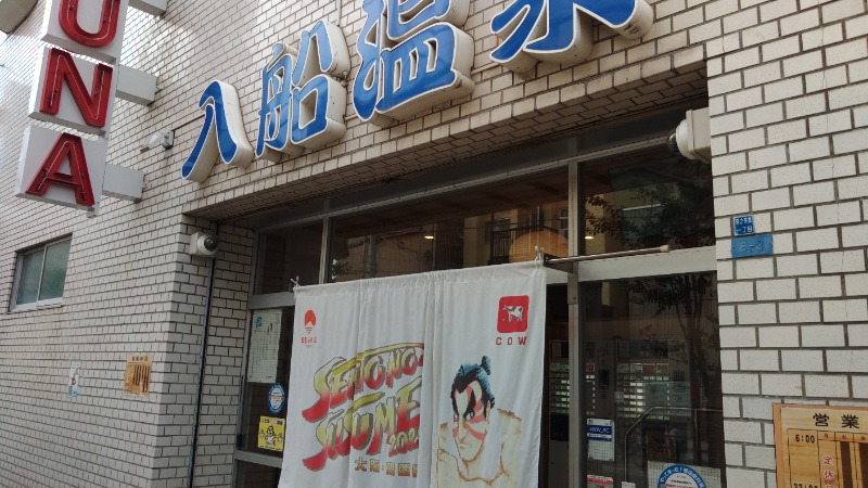 こーじさんの入船温泉のサ活写真