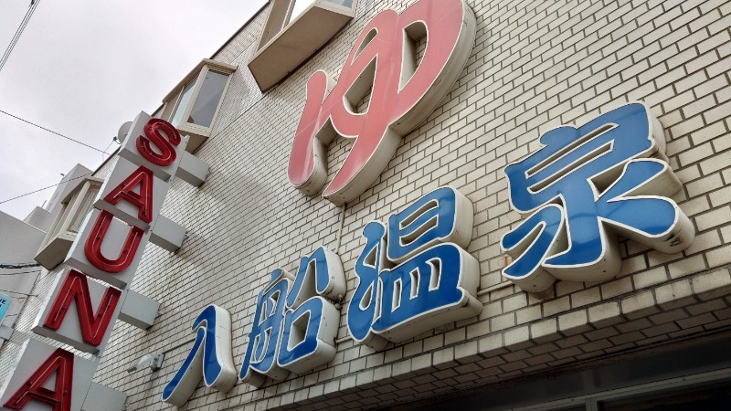 こーじさんの入船温泉のサ活写真