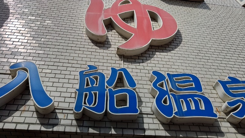 こーじさんの入船温泉のサ活写真