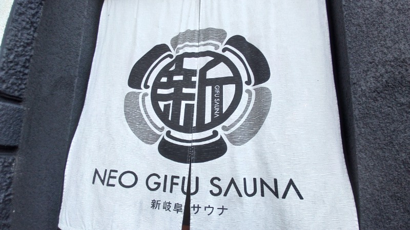 こーじさんの新岐阜サウナのサ活写真