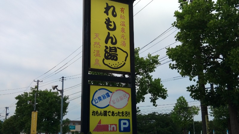 こーじさんの有松温泉元湯れもん湯のサ活写真