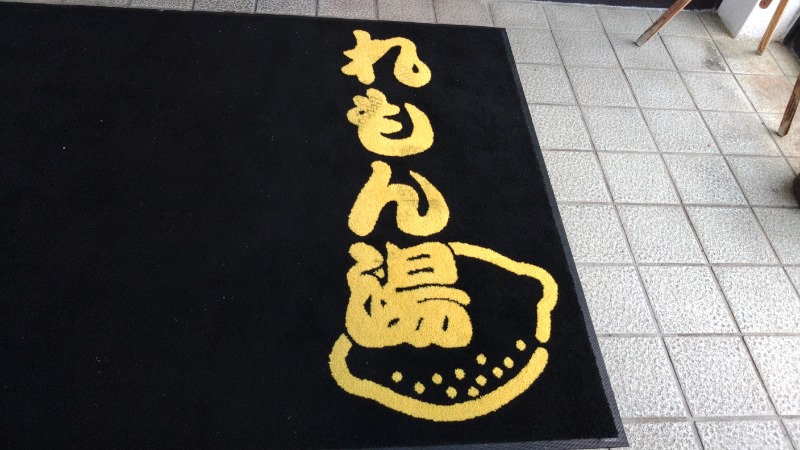 こーじさんの有松温泉元湯れもん湯のサ活写真