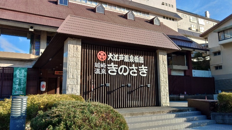 こーじさんの大江戸温泉物語Premium きのさきのサ活写真