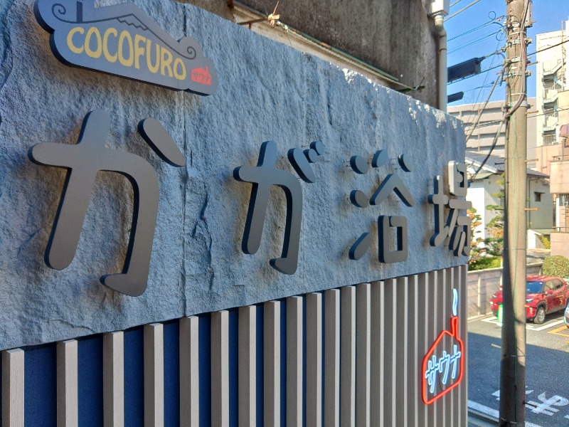 こーじさんのCOCOFURO かが浴場のサ活写真