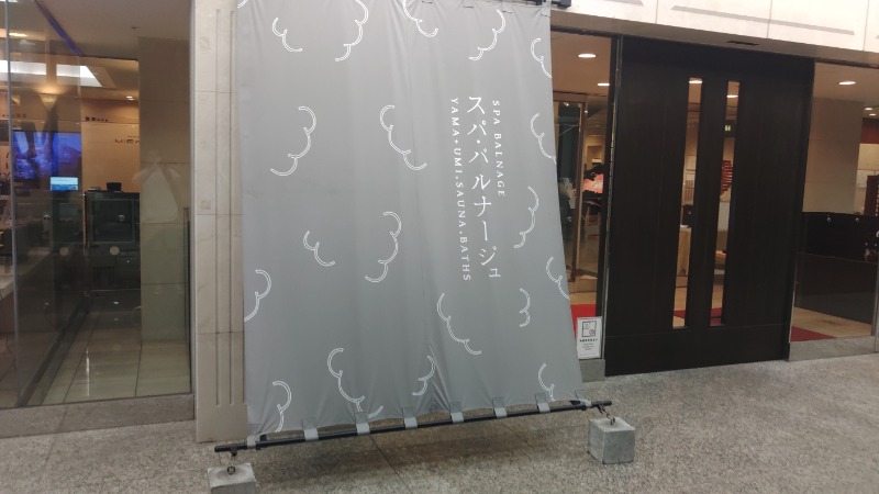 こーじさんのSPA BALNAGE(スパ・バルナージュ)のサ活写真