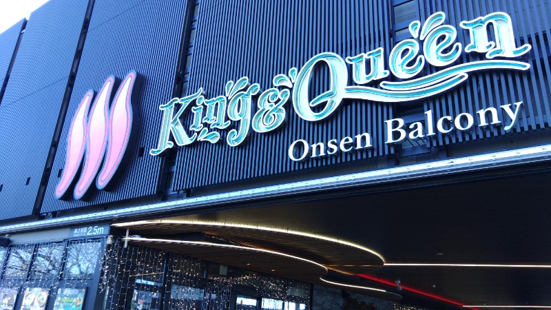 こーじさんの温泉バルコニー キング&クイーンのサ活写真