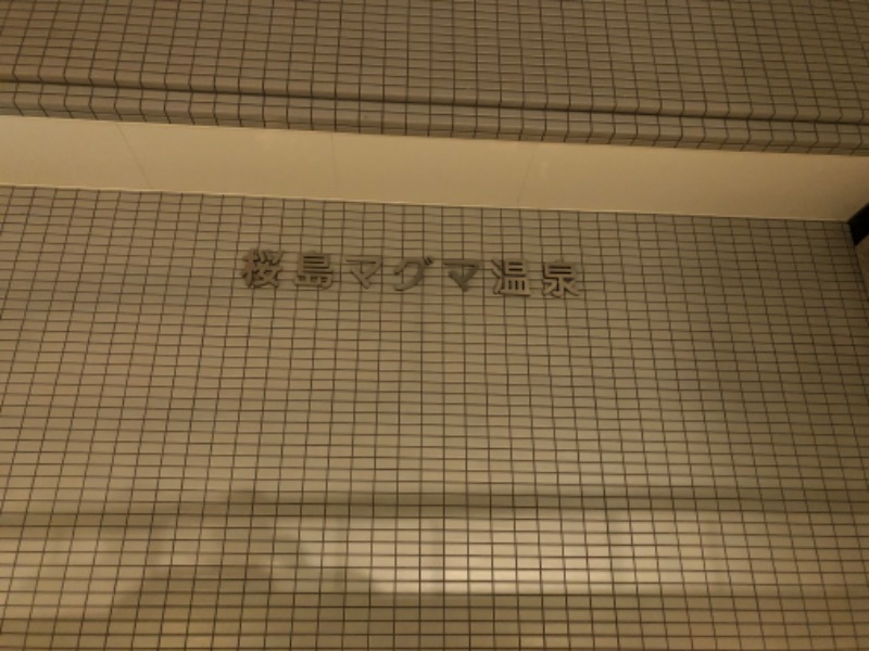 あまみ勇気さんの桜島マグマ温泉 国民宿舎 レインボー桜島のサ活写真