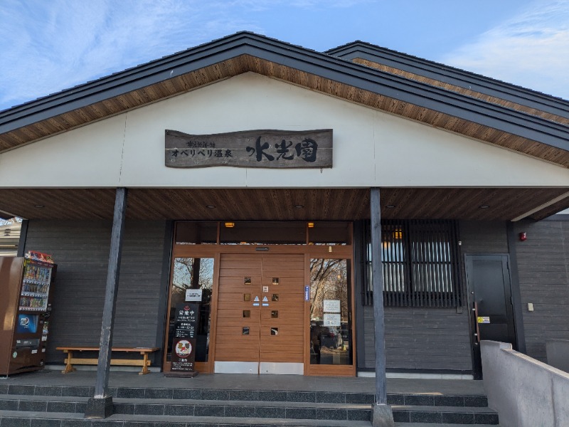 斉藤パンタレイさんのオベリベリ温泉 水光園のサ活写真