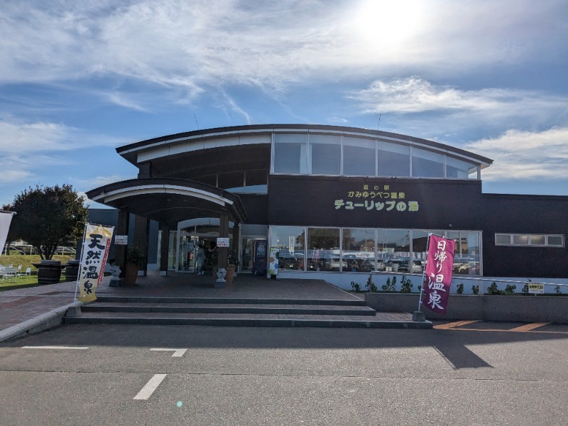 斉藤パンタレイさんの道の駅 かみゆうべつ温泉チューリップの湯のサ活写真