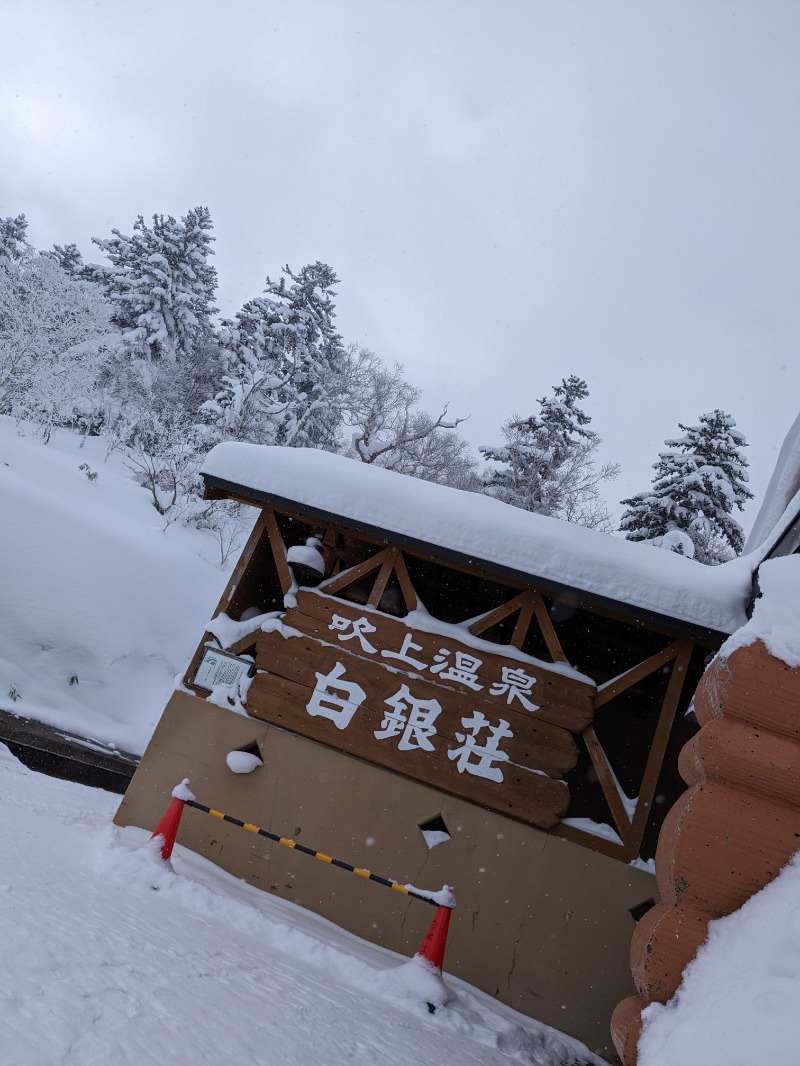 斉藤パンタレイさんの吹上温泉保養センター 白銀荘のサ活写真