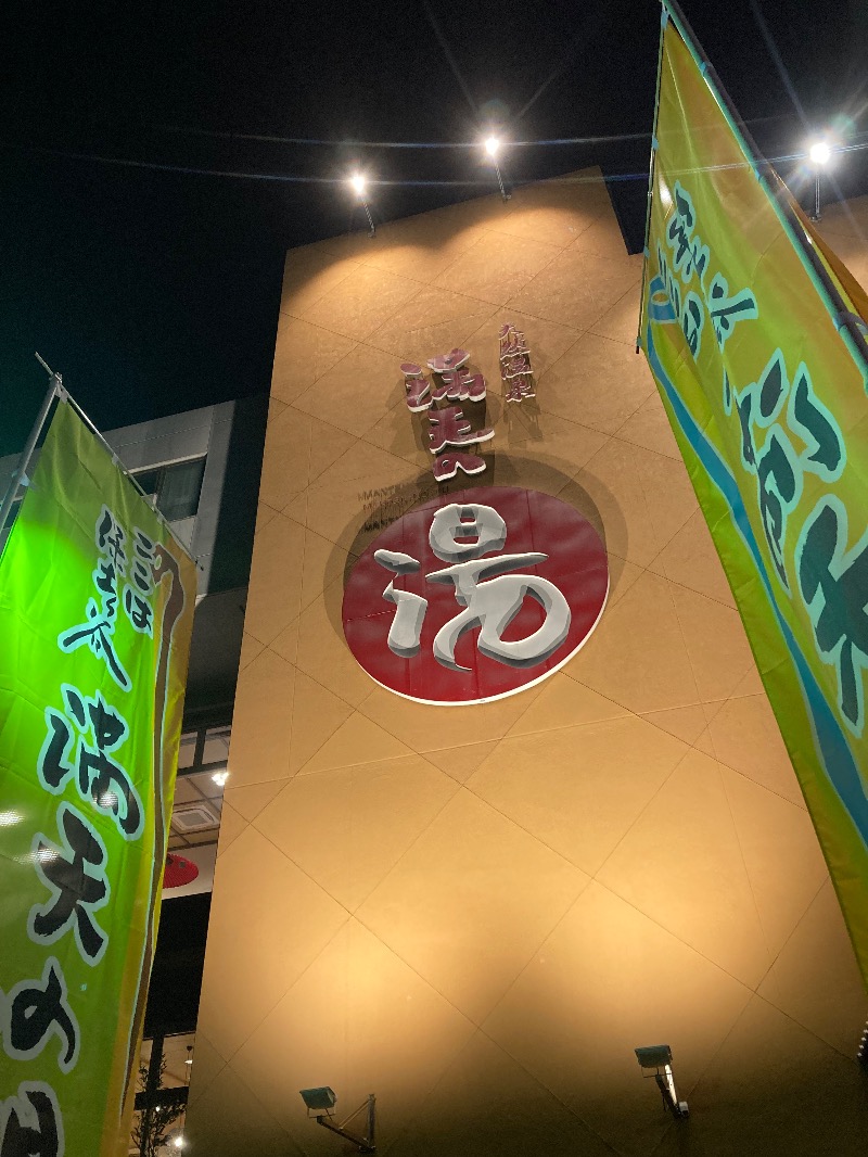 アルコール小僧さんの天然温泉 満天の湯のサ活写真