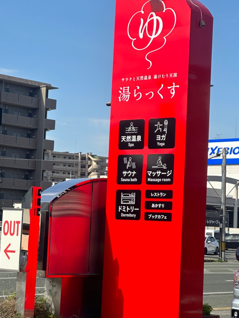 たまちゃんさんのサウナと天然温泉 湯らっくすのサ活写真