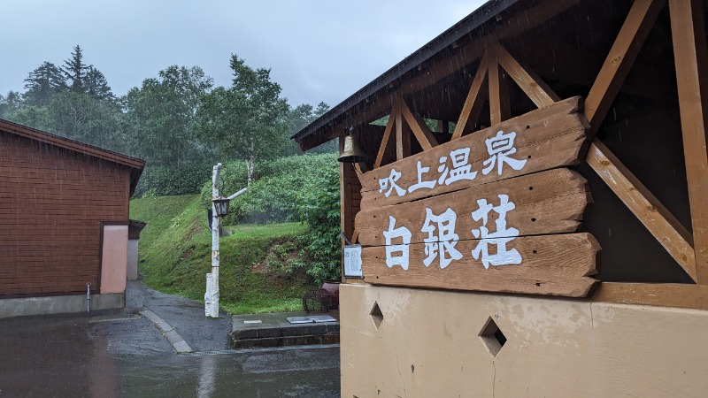 あっきーさんの吹上温泉保養センター 白銀荘のサ活写真