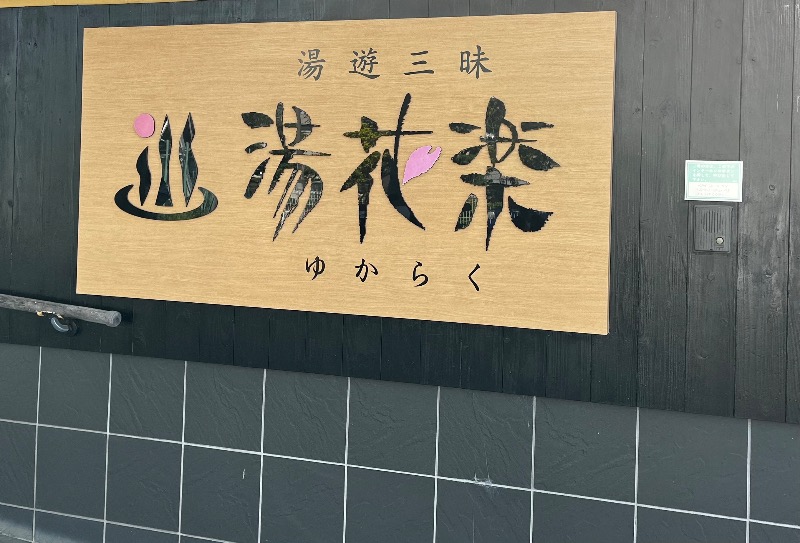 もっこうさんのSAUNA&SPA 湯花楽秦野店のサ活写真