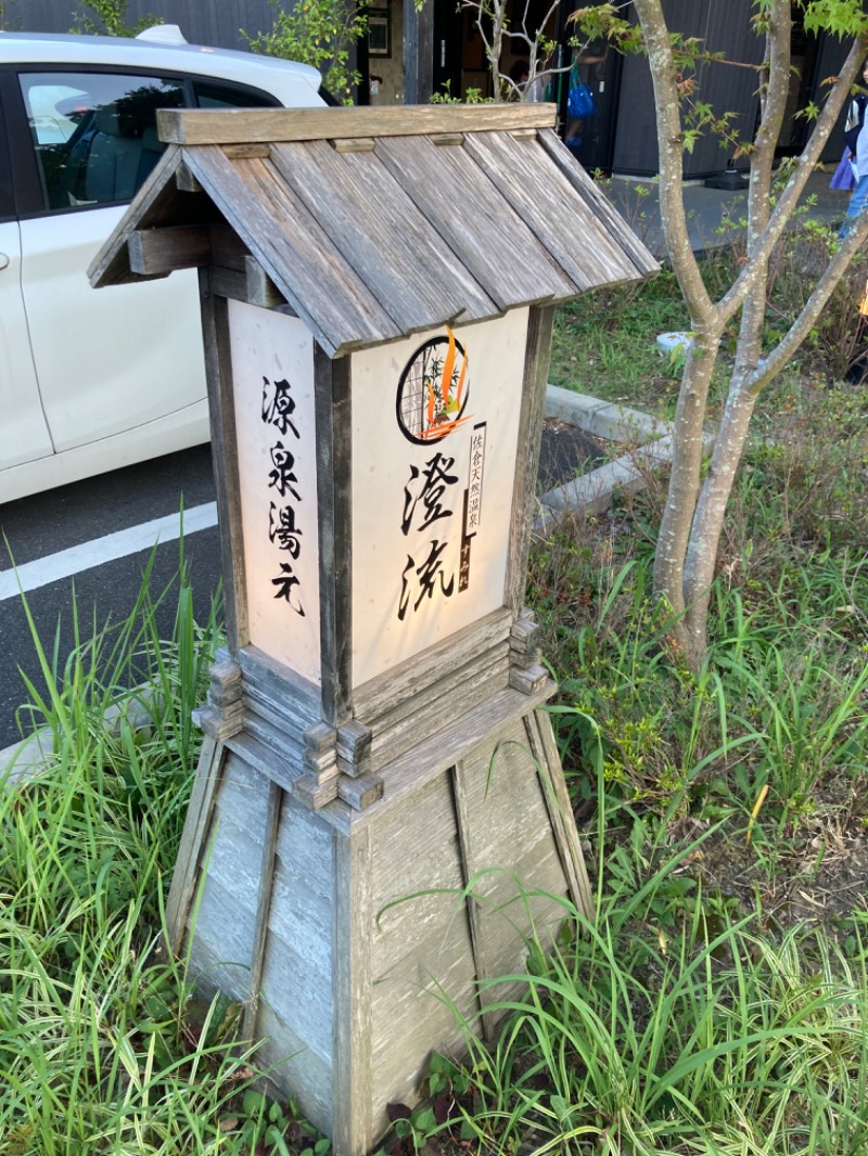 助手席さんの佐倉天然温泉 澄流(すみれ)のサ活写真